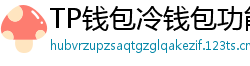 TP钱包冷钱包功能下载｜离线存储资产最安全